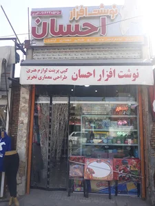 نوشت افزار احسان
