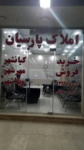 مشاور املاک پارسیان 2