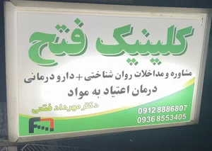 مرکز درمان سوء مصرف مواد فتح (دکتر مهرداد فتحی) 2