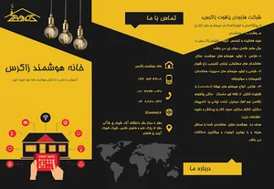 خانه هوشمند زاگرس