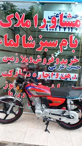 مشاور املاک بام سبز
