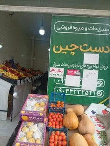 میوه فروشی دستچین