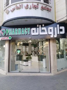 داروخانه دکتر قاسمی 2