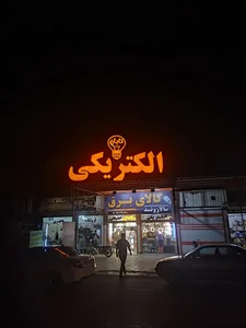 الکتریکی تابان، کالای برق سالاروند
