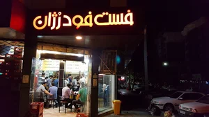 فست فود رژان