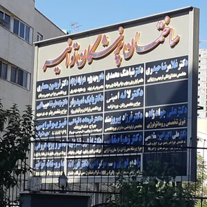 ساختمان پزشکان توانیر 2