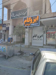 ایزوگام مرادی 3