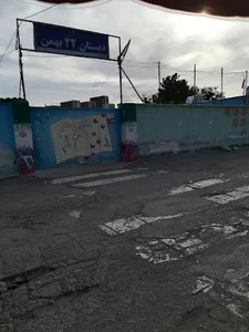 دبستان ابتدایی پسرانه 22 بهمن
