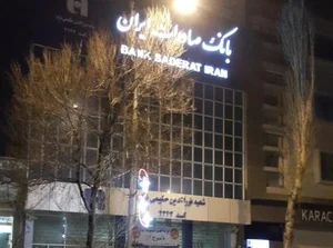 بانک صادرات شعبه ایستگاه سرعین 3