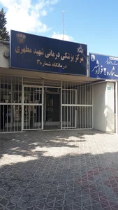 پایگاه سلامت شماره 2 فولادشهر
