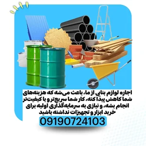 اجاره لوازم بنایی بیات 5