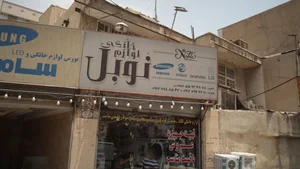 تعمیرگاه لوازم خانگی بشیری