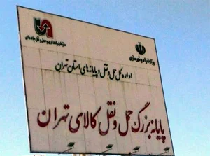 انجمن صنفی رانندگان برون شهری تهران