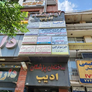 کلینیک دکتر مریم احمدیان 2