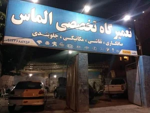 تعمیرگاه تخصصی الماس