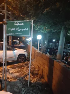 کتابخانه امام موسی بن جعفر (ع) 2