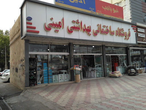 فروشگاه لوازم ساختمانی و بهداشتی امینی