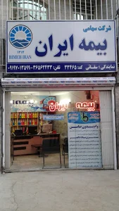 بیمه ایران نمایندگی سقایی