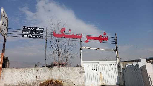 شهرسنگ کمالشهر