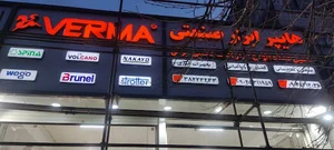 هایپر ابزارصنعتی ورما شعبه کرمانشاه