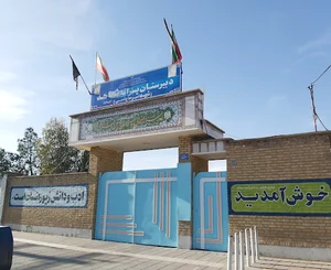 مدرسه شاهد حاج امینی