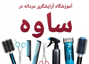 آموزشگاه آرایشگری آقای خاص