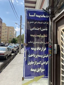 خدمات بیمه آسا