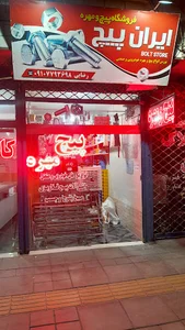 فروشگاه پیچ ومهره ایران پیچ