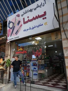 آرایشی بهداشتی یسنا 3