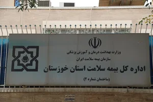 اداره کل بیمه سلامت خوزستان 4