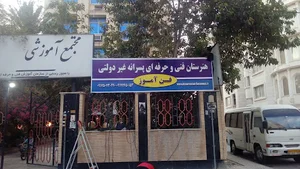 هنرستان فنی و حرفه ای فن آموز بندرعباس