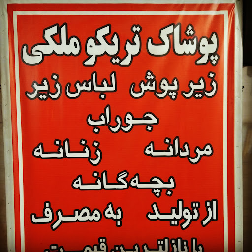 فروشگاه پوشاک ملکی