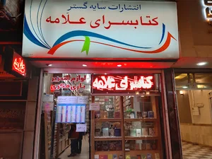 کتابسرای علامه