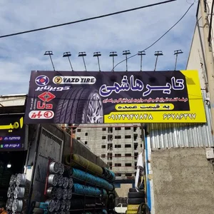 تهران تایر هاشمی 3