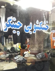خشکشویی چیتگر
