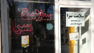 عطاری سلامت سرای رسولی 2