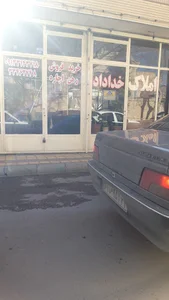 املاک خداداد