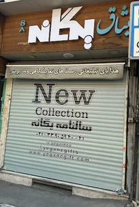 سالنامه یگانه