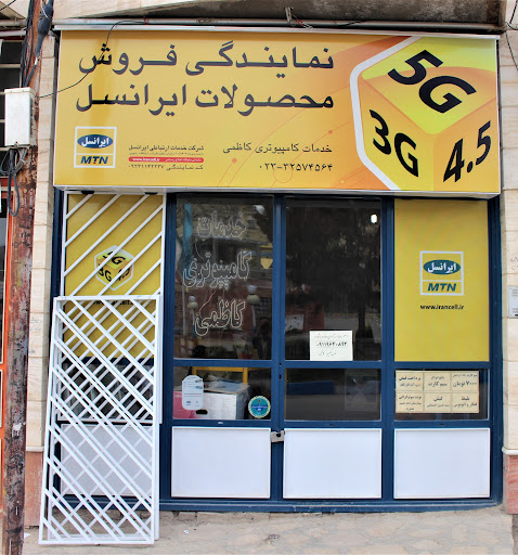 نمایندگی ایرانسل (کاظمی )