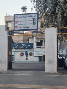 آموزشگاه رانندگی دانشمند