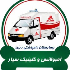 کلینیک دامپزشکی