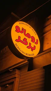 فست فود رومانو برگر romano burger 4