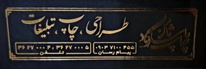 چاپ پاسارگاد ثامن 2