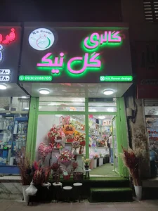 گالری گل نیک