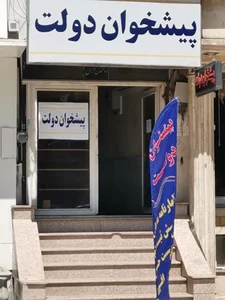 دفتر پیشخوان دولت ۱۲۲۶ 3