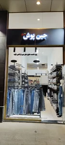 جین پوش
