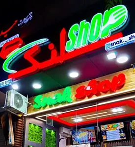 اسنک شاپ