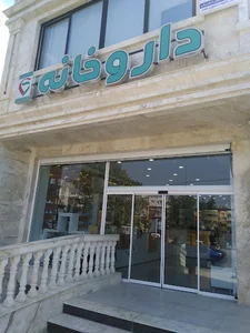 داروخانه دکتر پرنیان