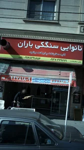 نانوایی سنگکی باران 2