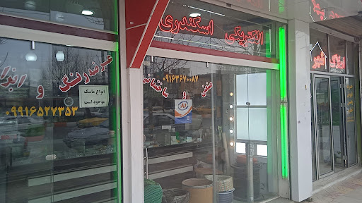 فروشگاه کالای برقی اسکندری
